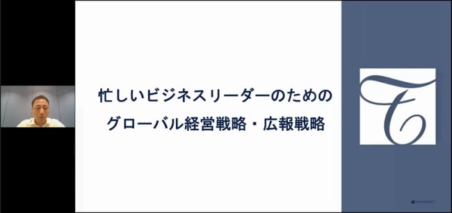 忙しいビジネスリーダーのためのグローバル経営戦略・広報戦略