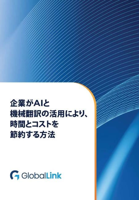 企業がAIと機械翻訳の活用により、時間とコストを節約する方法