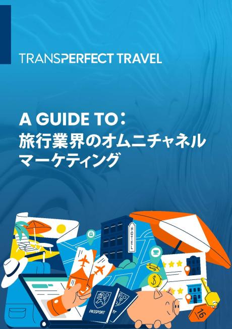 旅行業界のオムニチャネルマーケティング